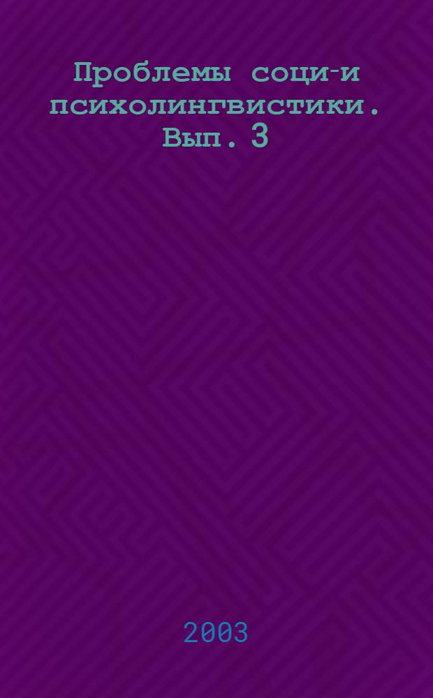 Проблемы социо- и психолингвистики. Вып. 3