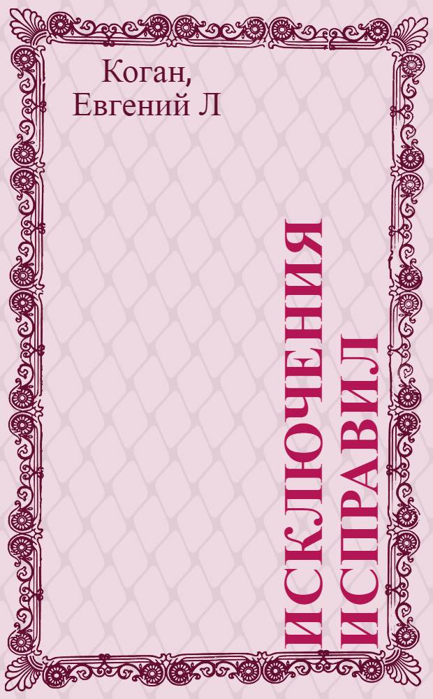 Исключения исправил