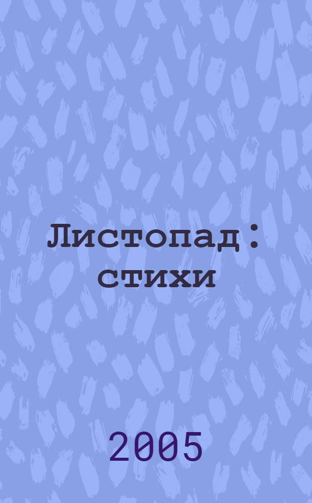 Листопад : стихи