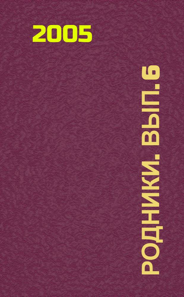 Родники. Вып. 6