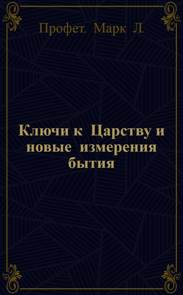 Ключи к Царству и новые измерения бытия