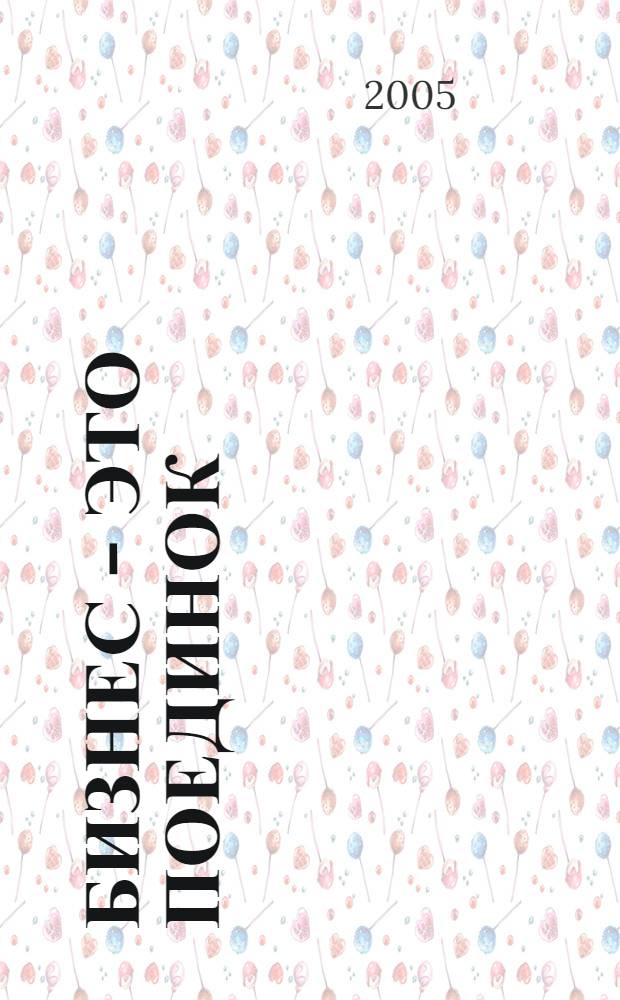 Бизнес - это поединок : наставление по достижению побед в современной бизнес-войне, составленное летчиком-истребителем