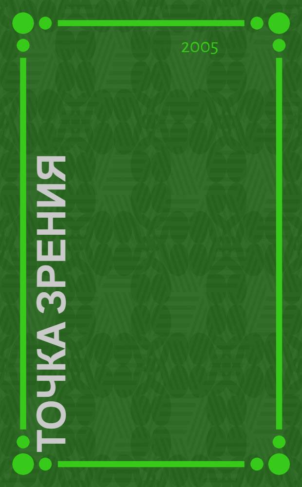 Точка зрения