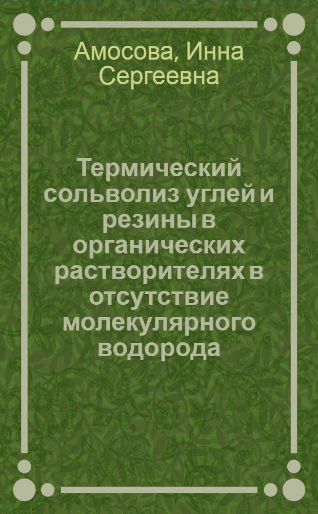 Термический сольволиз углей и резины в органических растворителях в отсутствие молекулярного водорода : автореф. дис. на соиск. учен. степ. канд. хим. наук : специальность 05.17.07