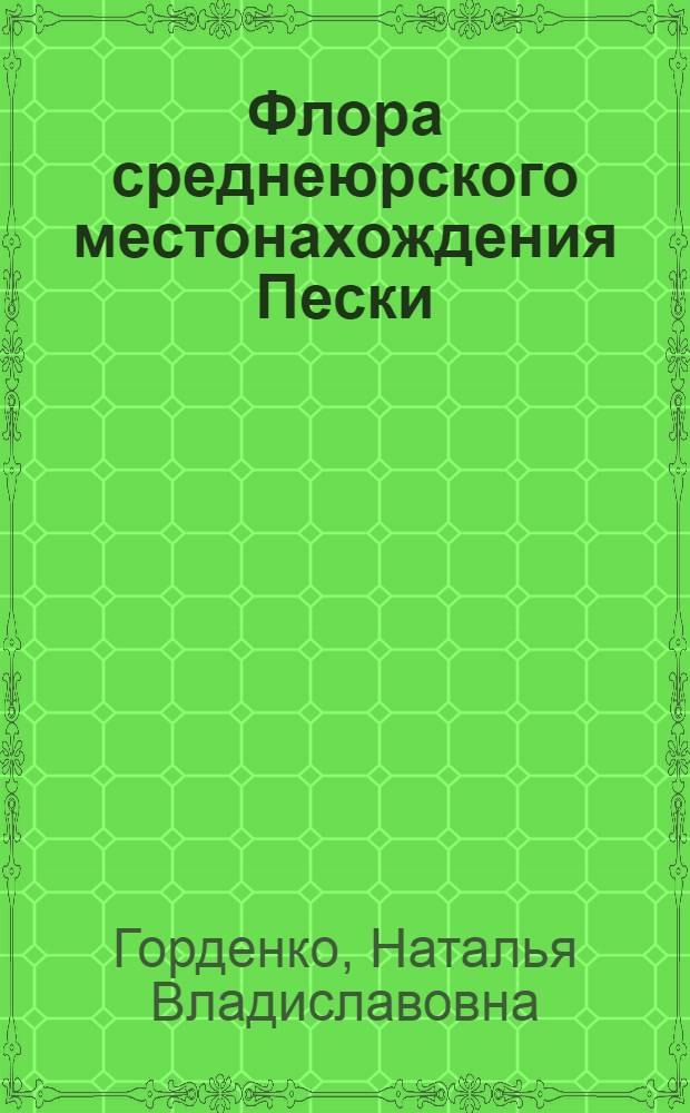 Флора среднеюрского местонахождения Пески (Московская область) : автореф. дис. на соиск. учен. степ. канд. геол.-минерал. наук : специальность 25.00.02 <Палеонтология и стратиграфия>