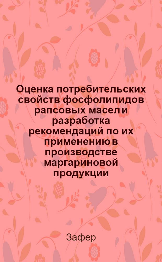 Оценка потребительских свойств фосфолипидов рапсовых масел и разработка рекомендаций по их применению в производстве маргариновой продукции : автореф. дис. на соиск. учен. степ. к.т.н. : спец. 05.18.06 : спец. 05.18.15
