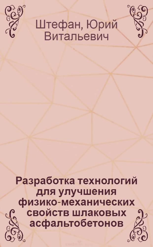 Разработка технологий для улучшения физико-механических свойств шлаковых асфальтобетонов : автореф. дис. на соиск. учен. степ. канд. техн. наук : специальность 05.23.11 <Проектирование и стр-во дорог, метрополитенов, аэродромов, мостов и трансп. тоннелей>