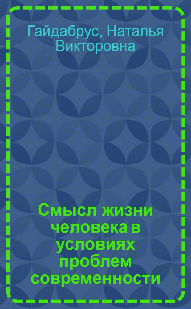 Смысл жизни человека в условиях проблем современности : автореф. дис. на соиск. учен. степ. канд. филос. наук : специальность 09.00.05 <Этика>
