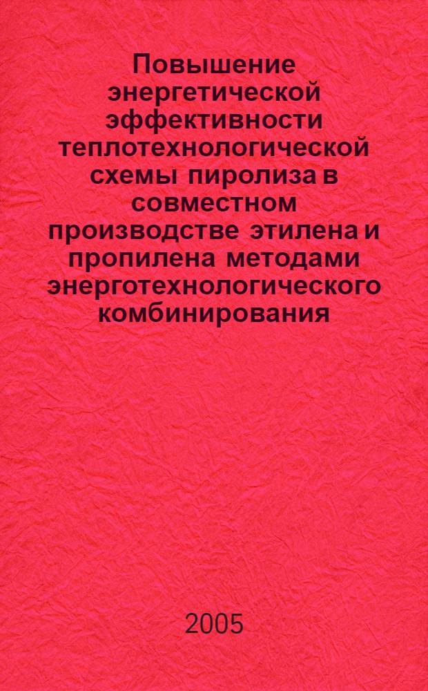 Повышение энергетической эффективности теплотехнологической схемы пиролиза в совместном производстве этилена и пропилена методами энерготехнологического комбинирования : автореф. дис. на соиск. учен. степ. канд. техн. наук : специальность 05.14.04 <Пром. теплоэнергетика>