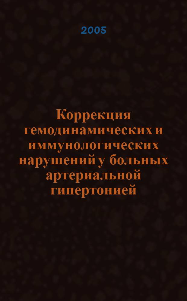 Коррекция гемодинамических и иммунологических нарушений у больных артериальной гипертонией, перенесших ишемический инсульт : автореф. дис. на соиск. учен. степ. канд. мед. наук : специальность 14.00.06 <Кардиология>