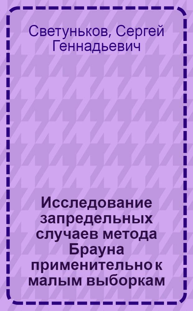 Исследование запредельных случаев метода Брауна применительно к малым выборкам