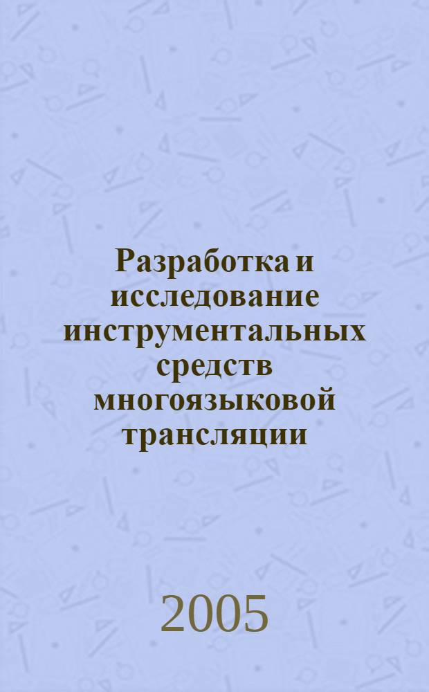 Разработка и исследование инструментальных средств многоязыковой трансляции : автореф. дис. на соиск. учен. степ. к.т.н. : спец. 05.13.17 : спец. 05.13.11