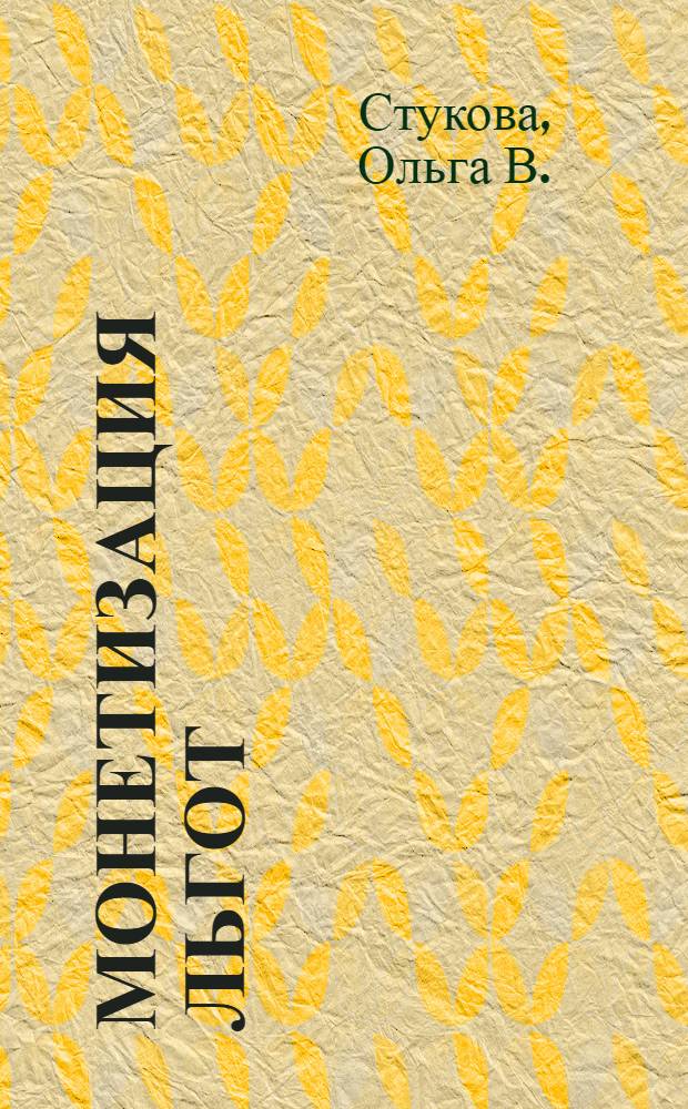 Монетизация льгот : ответы на все вопросы