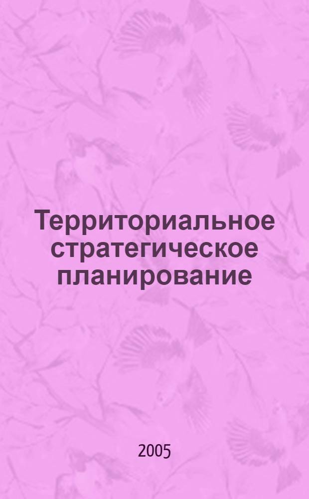 Территориальное стратегическое планирование: теоретические аспекты и современная практика муниципальных образований