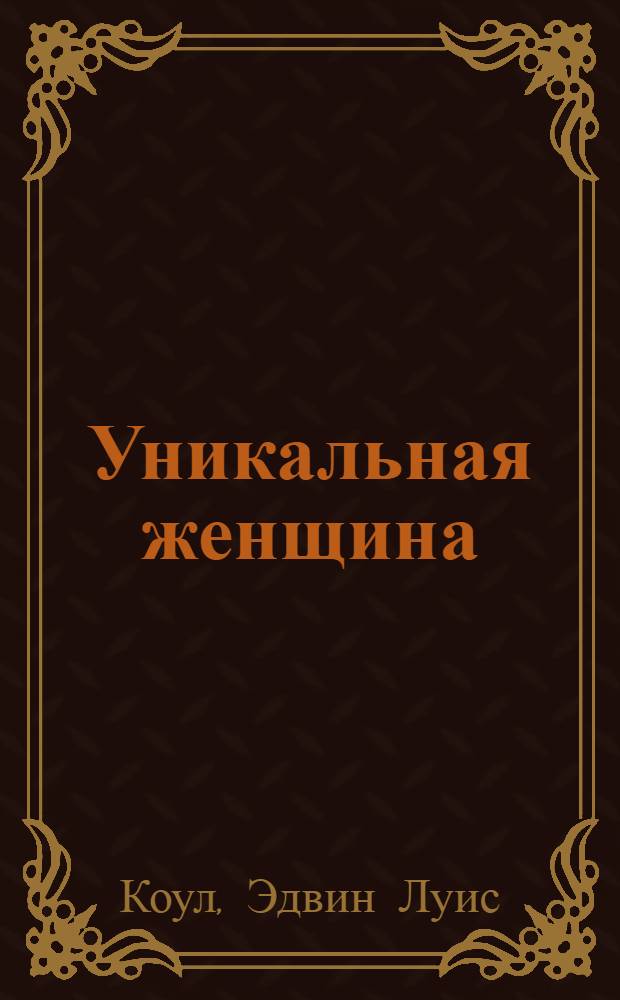 Уникальная женщина : проницательность и мудрость для достижения полноты жизни
