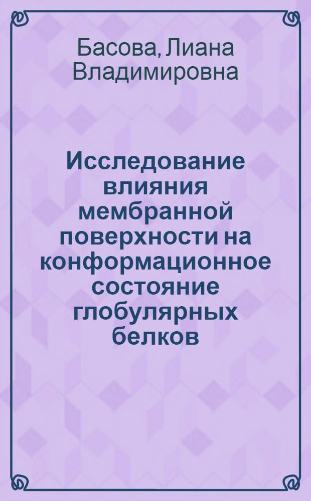 Исследование влияния мембранной поверхности на конформационное состояние глобулярных белков : автореф. дис. на соиск. учен. степ. к.б.н. : спец. 03.00.02