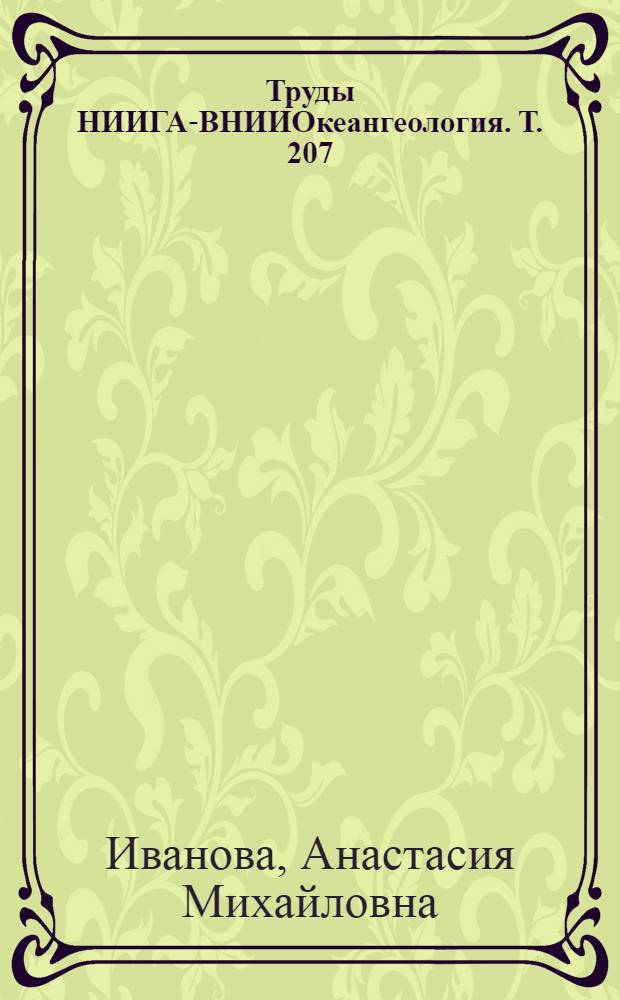 Труды НИИГА-ВНИИОкеангеология. Т. 207 : Кайнозойский рудогенез в шельфовых областях России