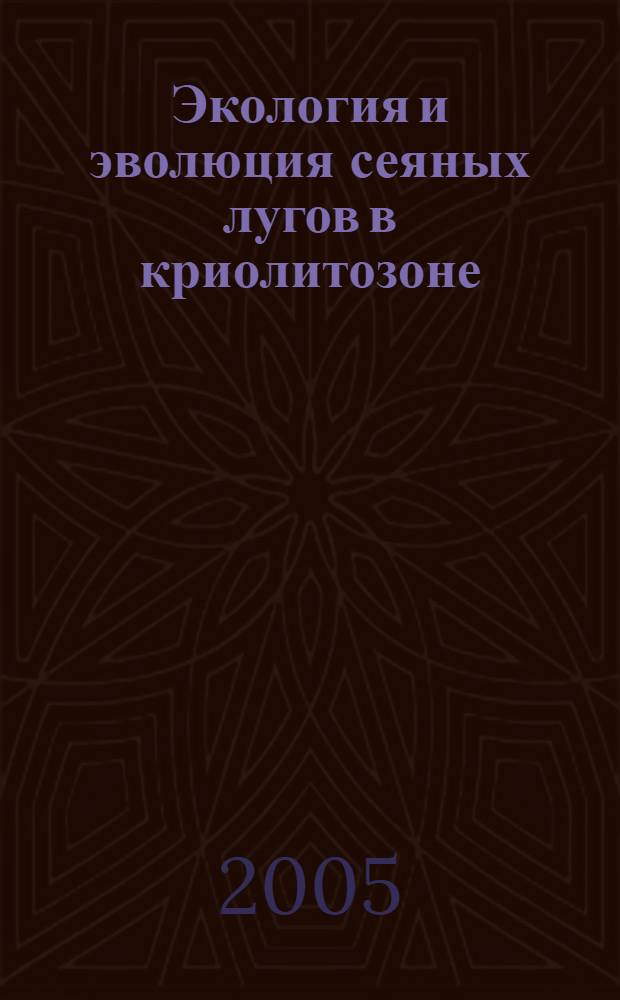 Экология и эволюция сеяных лугов в криолитозоне = Ecology and evolution of tame meadows in cryolithozone