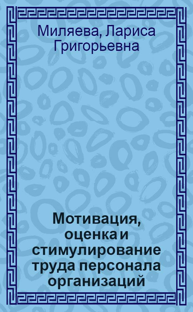 Мотивация, оценка и стимулирование труда персонала организаций