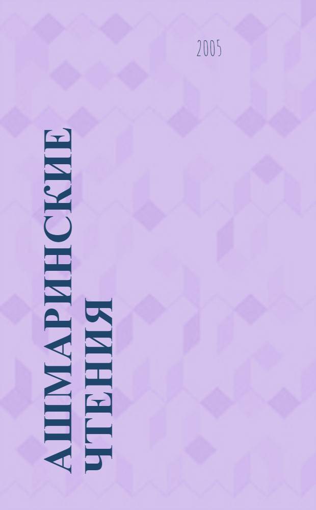 Ашмаринские чтения : материалы межрегиональной научной конференции