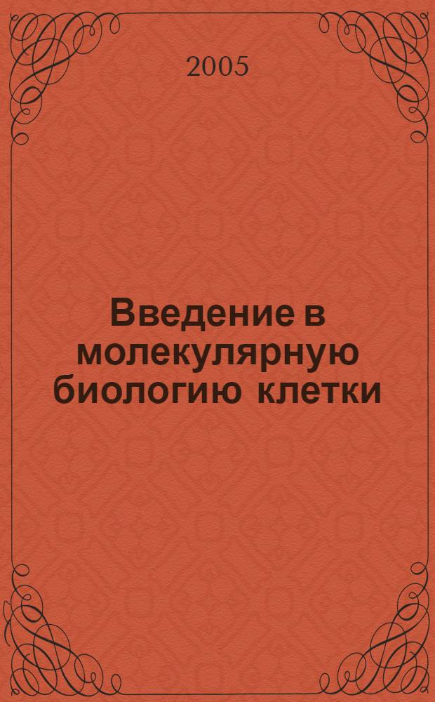 Введение в молекулярную биологию клетки : учебное пособие для студентов специальности "Биотехнология"