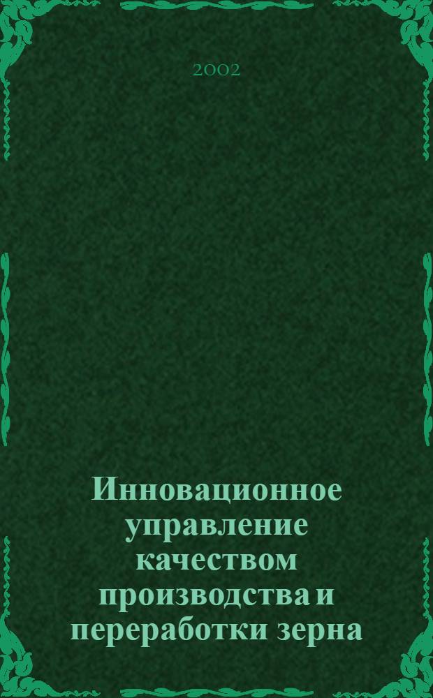 Инновационное управление качеством производства и переработки зерна (на материалах АПК Челябинской области) : автореф. дис. на соиск. учен. степ. к.э.н. : спец. 08.00.05