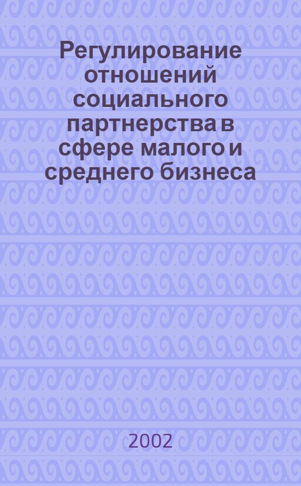 Регулирование отношений социального партнерства в сфере малого и среднего бизнеса : автореф. дис. на соиск. учен. степ. к.э.н. : спец. 08.00.05