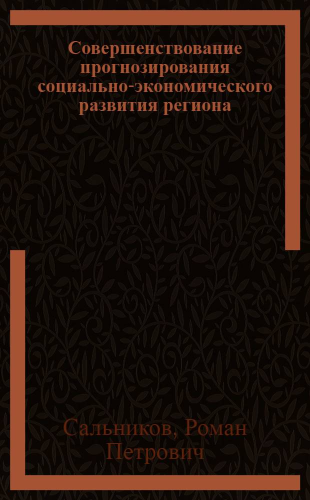 Совершенствование прогнозирования социально-экономического развития региона (на примере Ростовской области) : автореф. дис. на соиск. учен. степ. к.э.н. : спец. 08.00.05