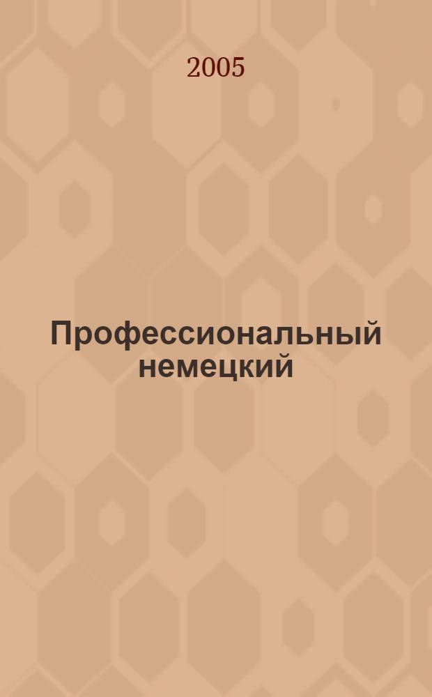 Профессиональный немецкий : учебное пособие : для студентов инженерно-технических специальностей 1 и 2 курсов очной и заочной форм обучения