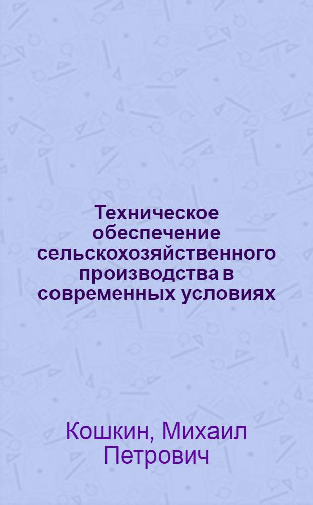 Техническое обеспечение сельскохозяйственного производства в современных условиях : автореф. дис. на соиск. учен. степ. к.э.н. : спец. 08.00.05