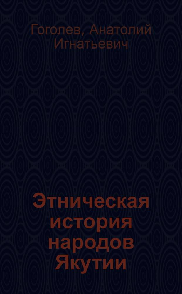 Этническая история народов Якутии : (до начала XX в.)