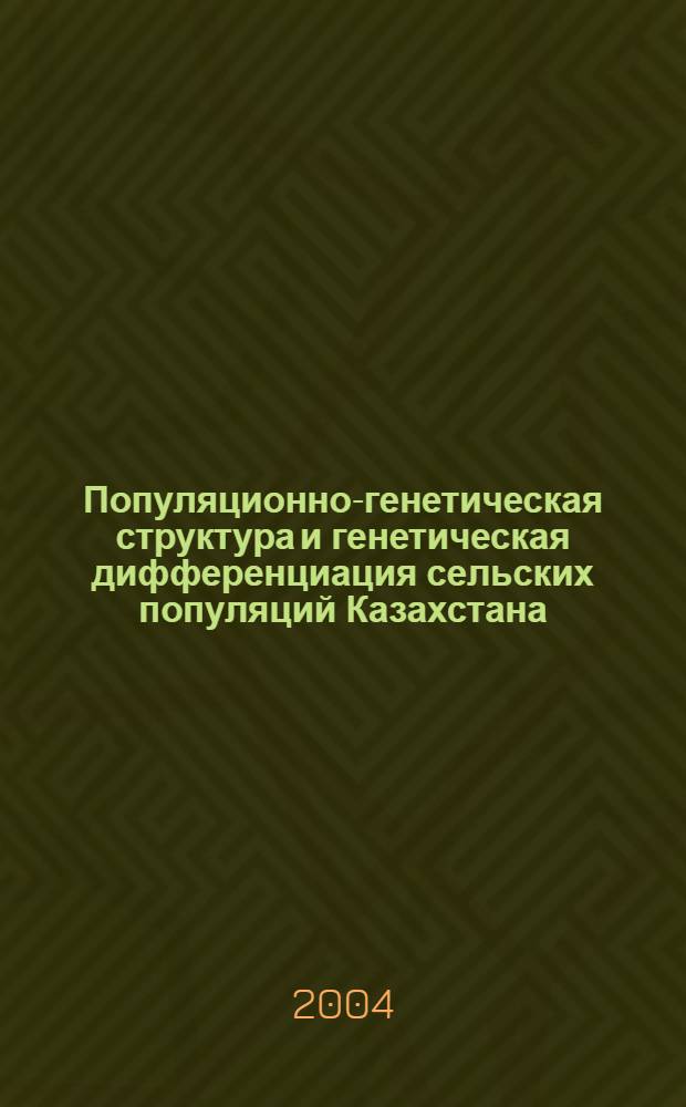 Популяционно-генетическая структура и генетическая дифференциация сельских популяций Казахстана : автореф. дис. на соиск. учен. степ. к.м.н. : спец. 03.00.15