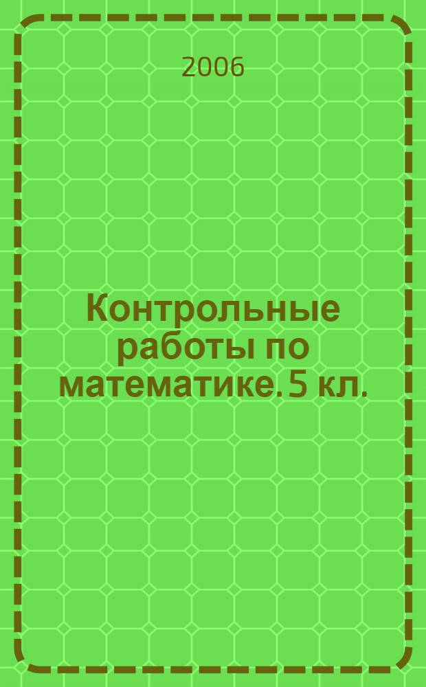 Контрольные работы по математике. 5 кл.