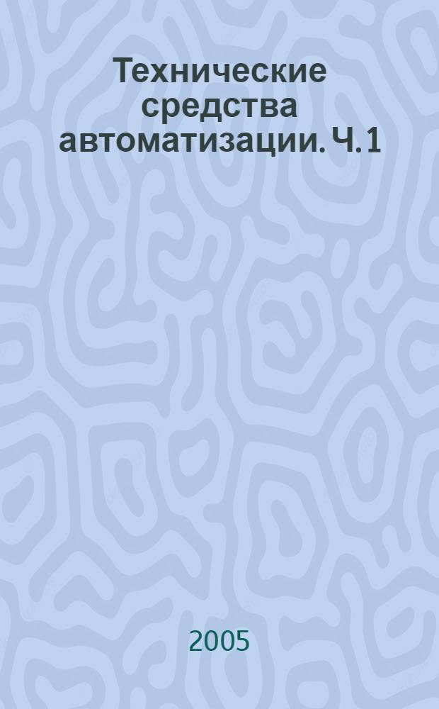 Технические средства автоматизации. Ч. 1 : Пневматическая ветвь