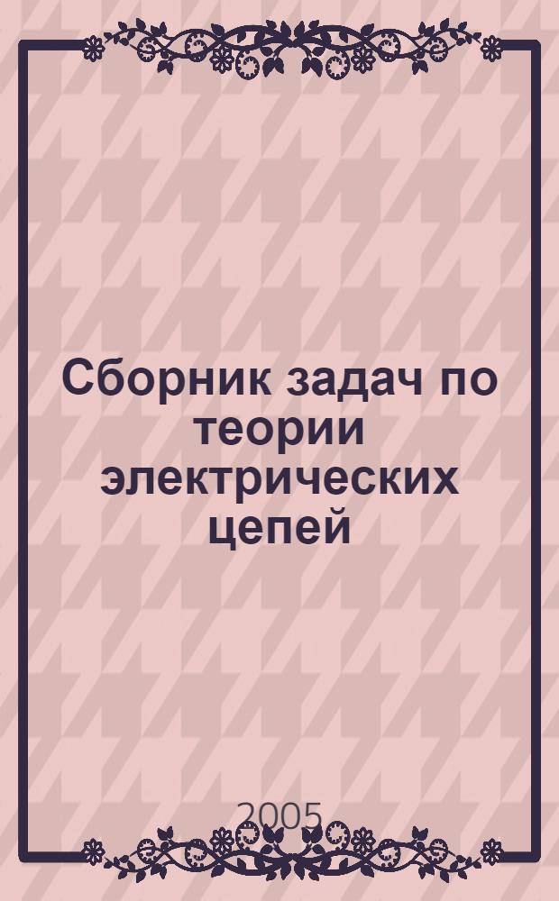 Сборник задач по теории электрических цепей : учебное пособие