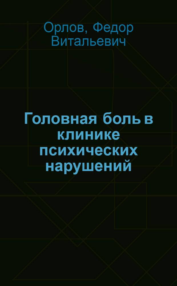Головная боль в клинике психических нарушений