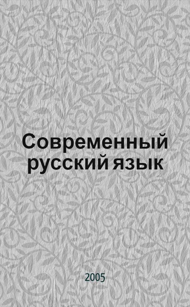 Современный русский язык (лексикология, фразеология, лексикография)