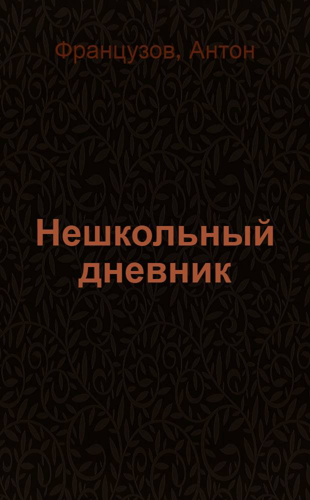 Нешкольный дневник : роман