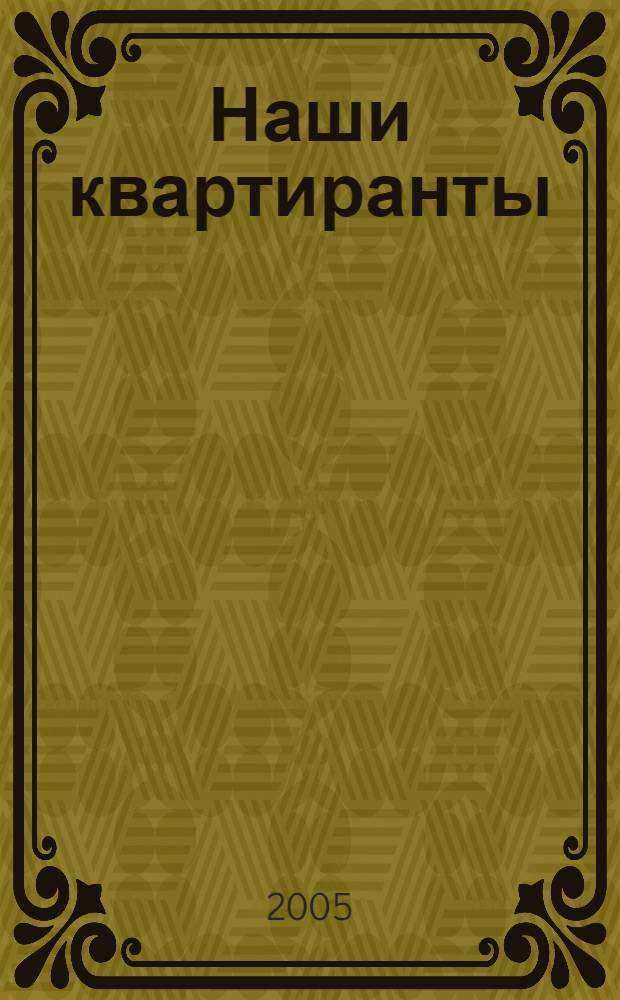 Наши квартиранты