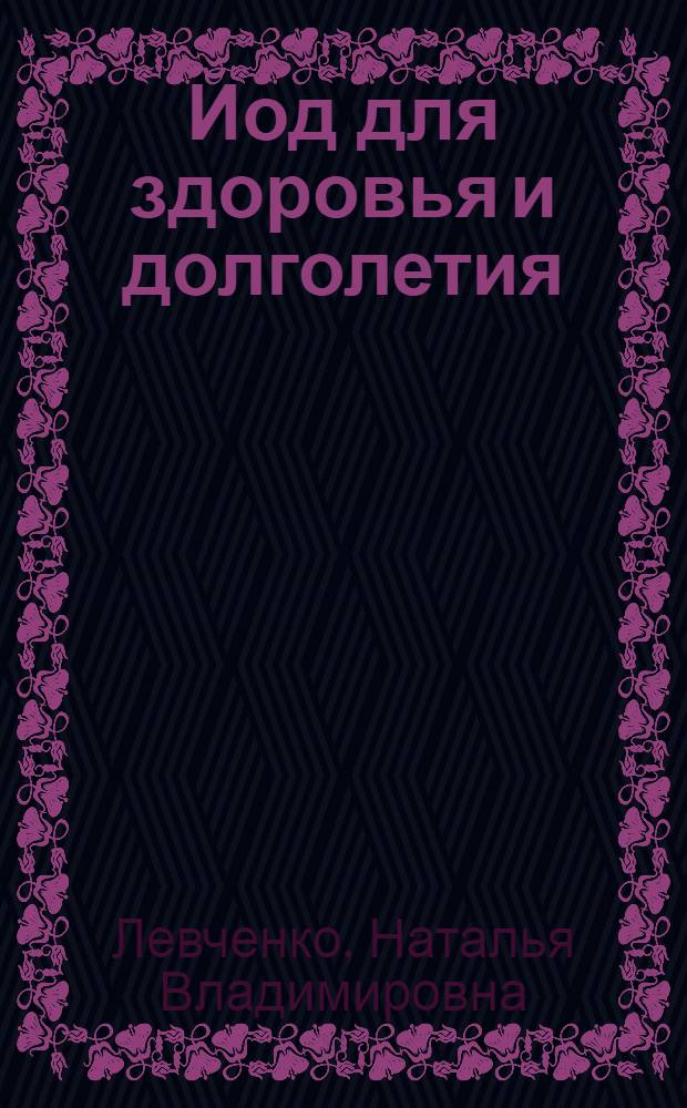 Йод для здоровья и долголетия