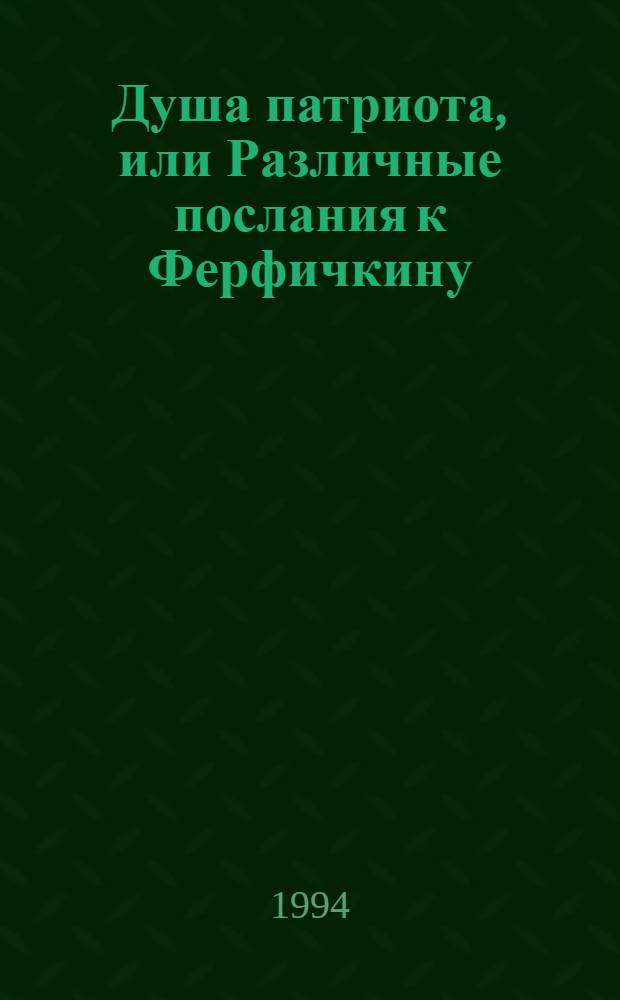 Душа патриота, или Различные послания к Ферфичкину : роман