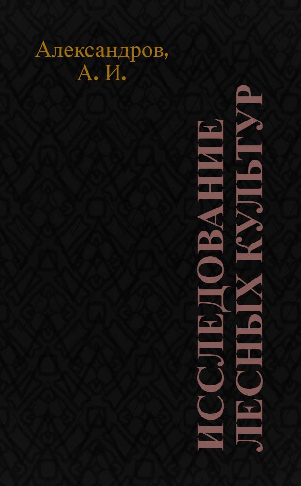 Исследование лесных культур