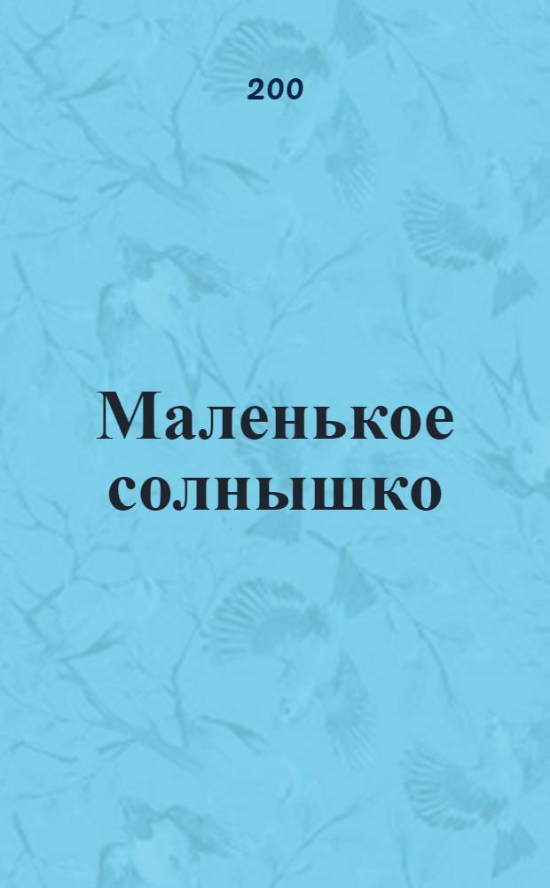 Маленькое солнышко