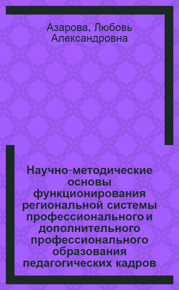 Научно-методические основы функционирования региональной системы профессионального и дополнительного профессионального образования педагогических кадров