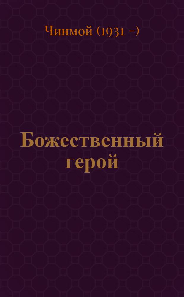 Божественный герой : умение побеждать на поле битвы жизни