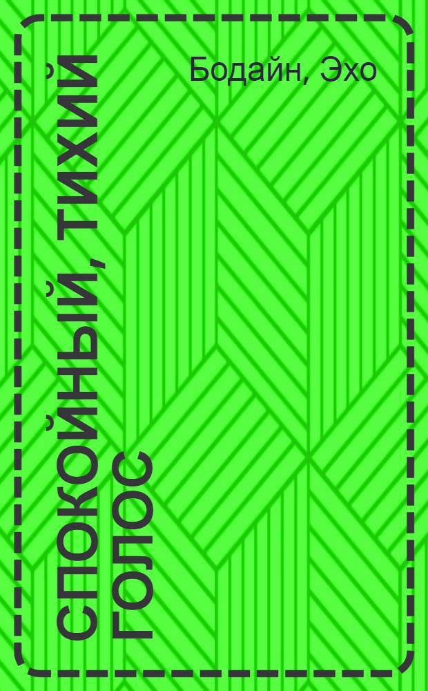 Спокойный, тихий голос : руководство к пробуждению интуиции