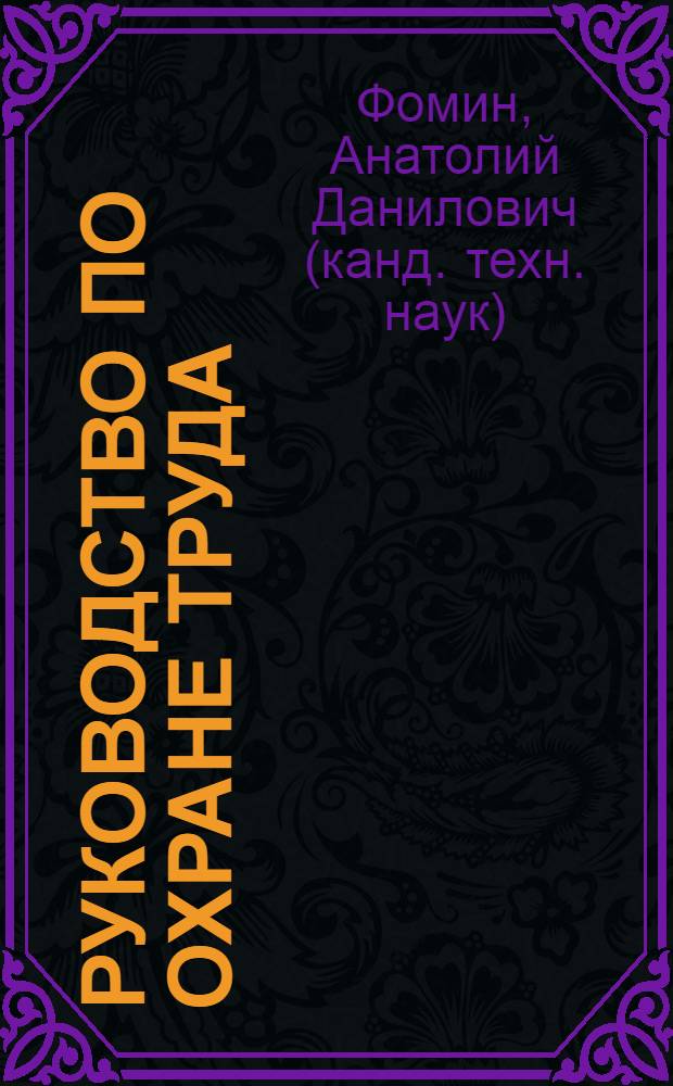 Руководство по охране труда : произв.-практ. пособие
