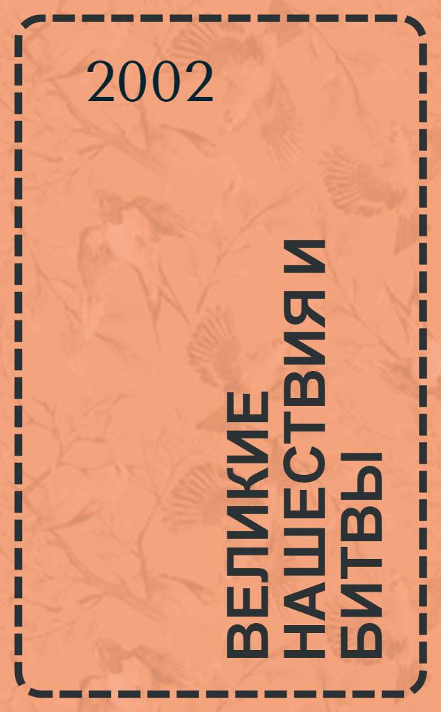 Великие нашествия и битвы : для шк. возраста