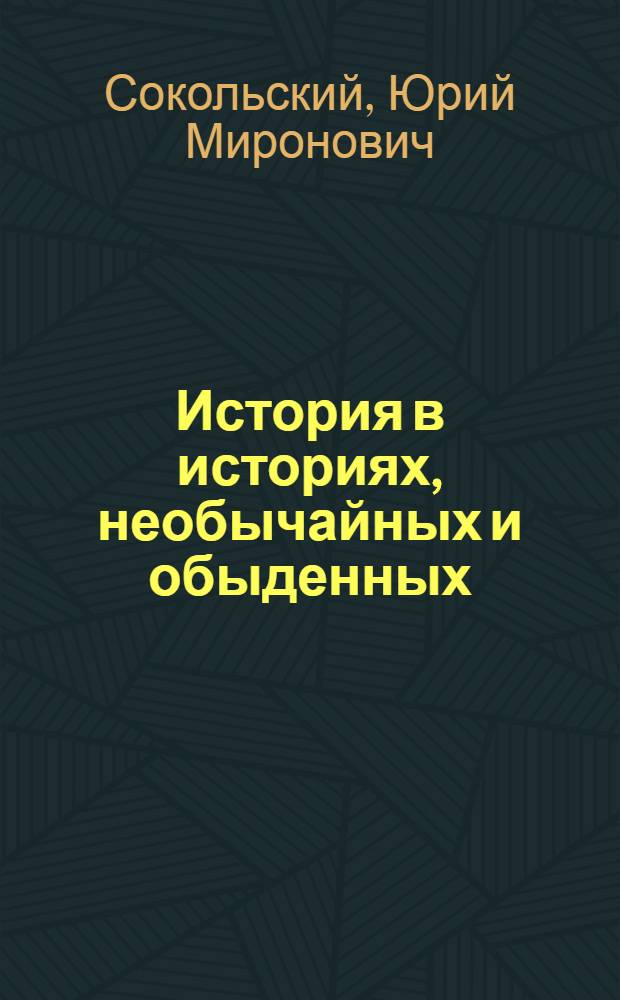 История в историях, необычайных и обыденных