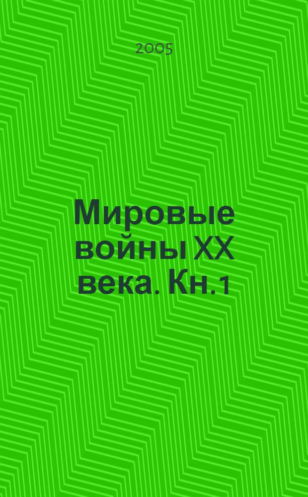 Мировые войны XX века. Кн. 1 : Первая мировая война